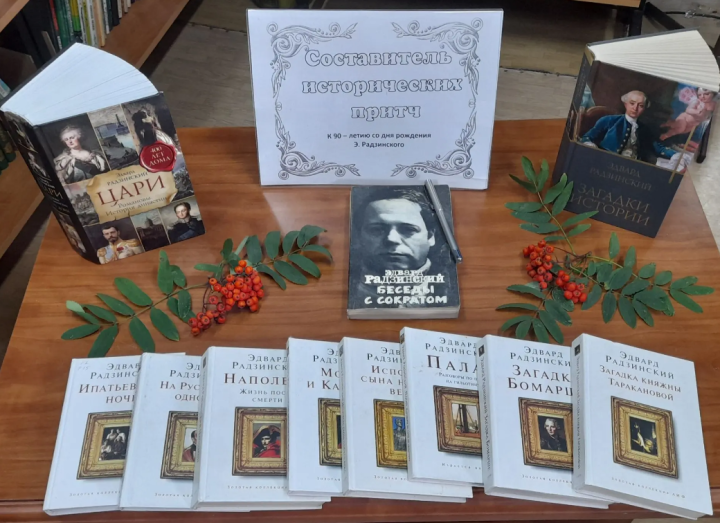 Книжную выставку в Лаишеве посвятили юбилею Эдварда Радзинского