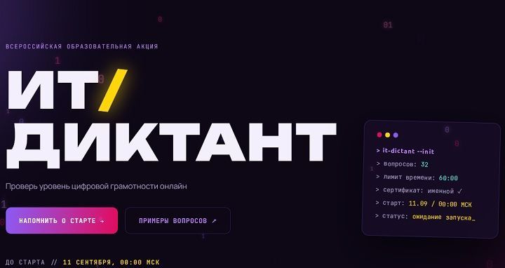 Цифровые знания и навыки можно будет проверить на Всероссийском «IT-диктанте»