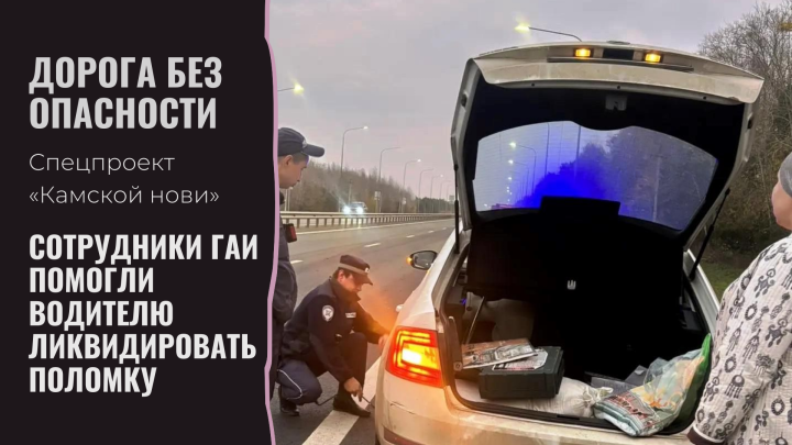Лаишевские автоинспекторы помогли автоледи устранить поломку на  вечерней дороге