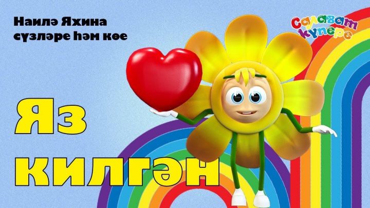 «СалаваTik»лар март аена багышлап «Яз килгән» дигән яңа җыр яздырдылар